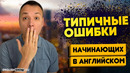 ТИПИЧНЫЕ ОШИБКИ В АНГЛИЙСКОМ, которые совершают ВСЕ! Разговорный английский язык | Инглиш Шоу