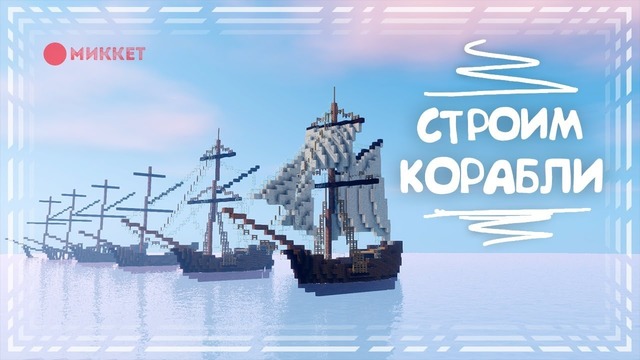 Корабли в кубаче: Туториал по созданию кораблей в майнкрафт