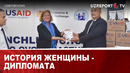 ИСТОРИЯ ЖЕНЩИНЫ – ДИПЛОМАТА