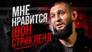 Чимаев ответил Стрикленду на оскорбления