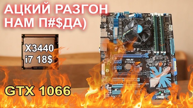 Адский разгон X3440 1000р gtx 1060 vs сток