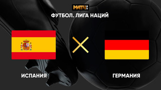 (+18) Испания – Германия | Лига наций УЕФА 2020 | 6-й тур