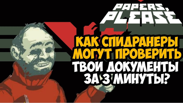 ОН ПРОШЕЛ Papers, Please ЗА 3 МИНУТЫ! – Разбор Спидрана по Papers, Please
