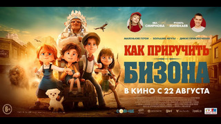 Как приручить бизона – Русский трейлер (2024)