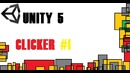 Кликер на Unity3d