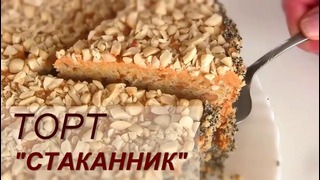 Торт "СТАКАННИК" / Очень вкусный Торт со сгущенкой