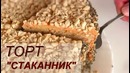 Торт "СТАКАННИК" / Очень вкусный Торт со сгущенкой