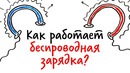 Как работает БЕСПРОВОДНАЯ ЗАРЯДКА? — Научпок