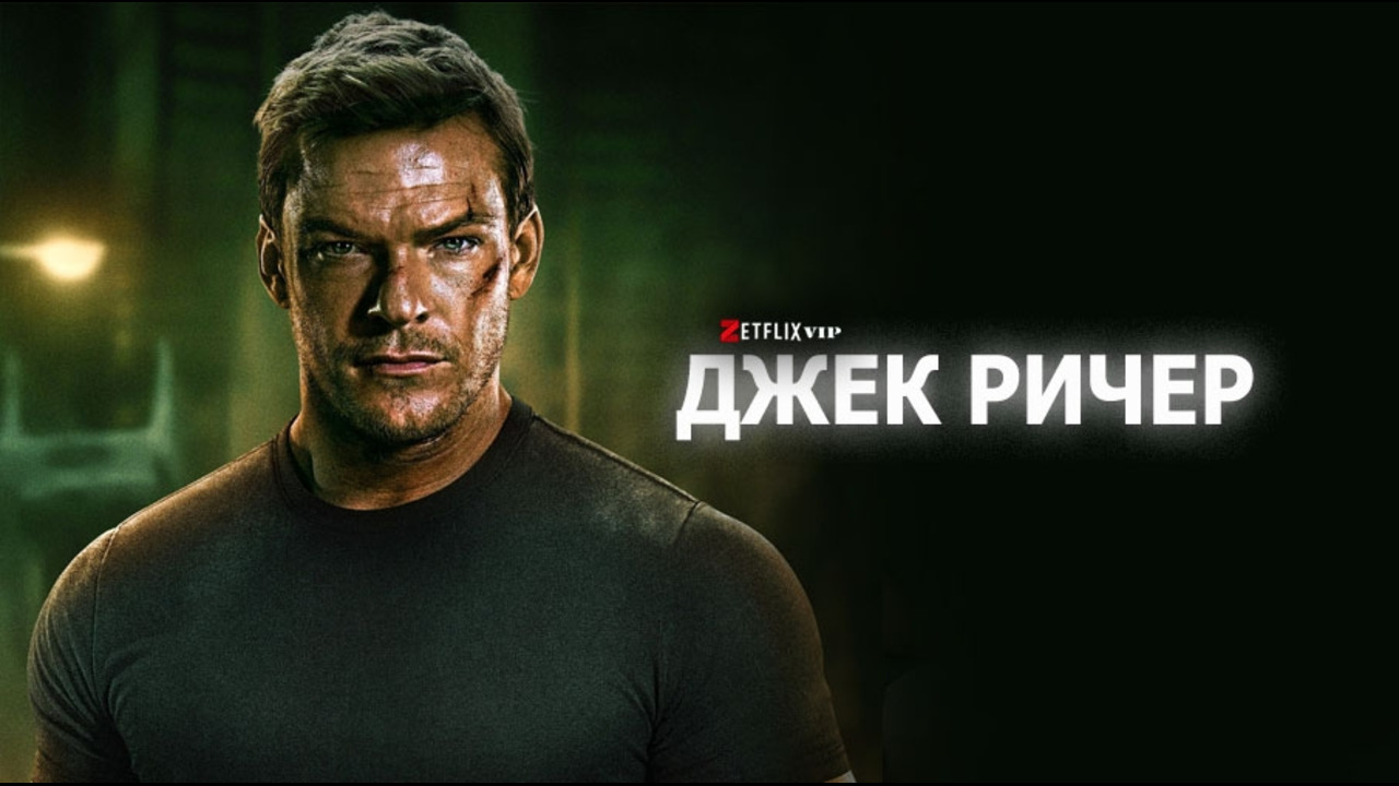 Джек Ричер (Ричер) – 2 сезон, 8 серия - Mover.uz