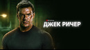 Джек Ричер (Ричер) – 2 сезон, 8 серия