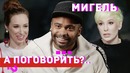Мигель – давление правительства чувствую даже на своих работах