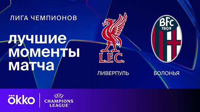 Ливерпуль — Болонья | Лига чемпионов 2024/25. Обзор матча 2 тура