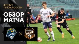 Сочи – Урал | Кубок России 2022/23 | Обзор матча