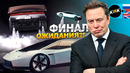 Главный СКАМ Илона Маска? Вся правда о летающем Tesla Roadster