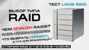 Почему RAID6 надежнее, чем RAID5. Что хорошего в Thunderbolt. И тест Lacie 6Big