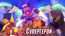 Спас мою девушку от нападения монстров! супергерой в майнкрафт – 3 серия