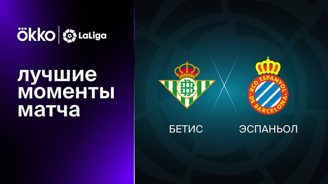 Бетис – Эспаньол | Ла Лига 2022/23 | 29-й тур | Обзор матча