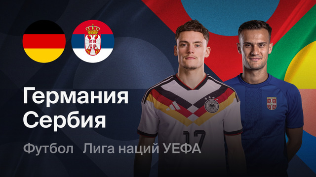 Германия – Сербия | Лига наций 2026/27 | 3-й тур | Обзор матча