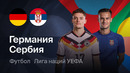Германия – Сербия | Лига наций 2026/27 | 3-й тур | Обзор матча