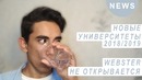 Webster не Открывается? || Два Новых Университета || NEWS