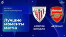 Атлетик Бильбао — Арсенал | Лига чемпионов. Обзор матча 1 тура