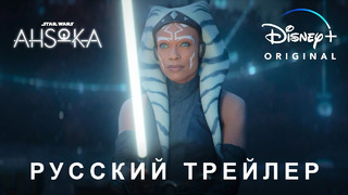 Асока (1 сезон) — Русский трейлер (Дубляж, 2023)