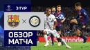 (HD) Барселона – Интер | Лига Чемпионов УЕФА 2018/19 | Групповой этап | 3-й тур