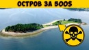 Острова, которые никто не хочет покупать ни за какую цену