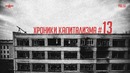 Хроники капитализма. Выпуск #13