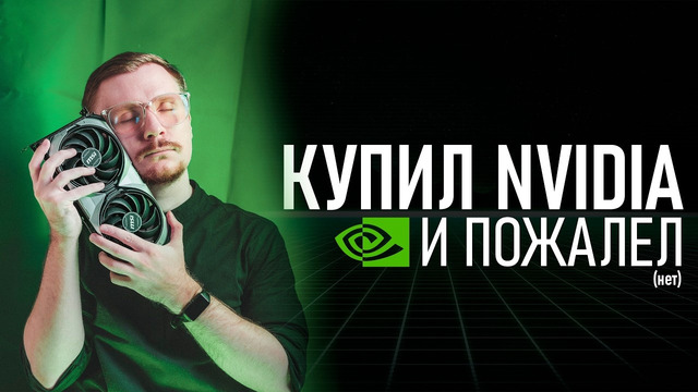 КУПИЛ NVIDIA и ПОЖАЛЕЛ (нет) | МОЯ СБОРКА ПК 2024