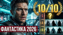 НОВЫЕ СЕРИАЛЫ 2026 – 2025 В ЖАНРЕ ФАНТАСТИКА И ФЭНТЕЗИ, КОТОРЫЕ УЖЕ ВЫШЛИ! ЧТО ПОСМОТРЕТЬ / ТОП 20