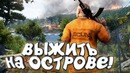 Shimoro – Scum – Дождались – Выживание на Острове Заключенных