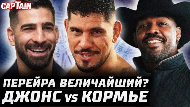 Перейра величайший? Топурия ВАНГА. Арман поставил ЛЯМ. Джонс vs Кормье борьба. Аспиналл и его уход