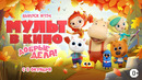 МУЛЬТ в кино. Выпуск 174. Добрые дела