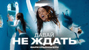 Мари Краймбрери – Давай не ждать