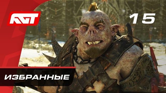 Прохождение Middle-earth: Shadow of War – Часть 15: Избранные