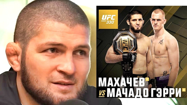 Прогнозы Хабиба и звёзд UFC на бой Ислам vs Гэрри UFC 330