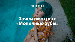 Зачем смотреть «Молочные зубы» — еще одну трагикомедию о подростках и смерти