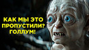 ХОББИТ – 10 Эпичных Фактов, О Которых Знают Только Настоящие Фанаты (Властелин Колец)