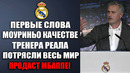 ВОТ ОНО! ПЕРВОЕ ИНТЕРВЬЮ МОУРИНЬО В КАЧЕСТВЕ ТРЕНЕРА РЕАЛ МАДРИД! КОНТРАКТ НА 3 ГОДА ПОДПИСАН
