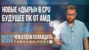 [PRO Hi-Tech] Новые дыры в CPU Intel, процессор будущего от AMD