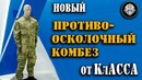 Броня спецназа! противоосколочный комбинезон от класса
