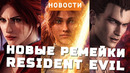 Resident Evil, Clair Obscur: Expedition 33, TGA 2025, Зал Славы | НОВОСТИ ИГР