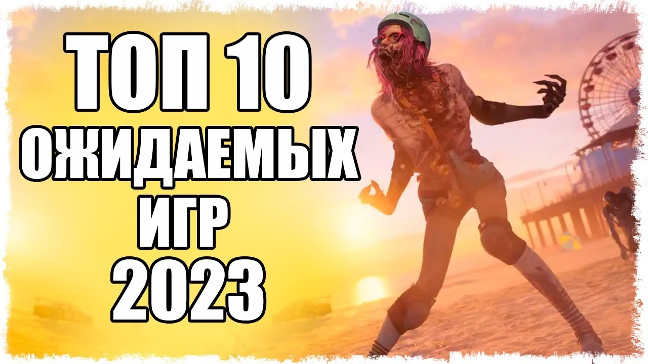 ТОП 10 ОЖИДАЕМЫХ ИГР 2023