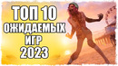 ТОП 10 ОЖИДАЕМЫХ ИГР 2023