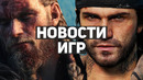 Главные новости игр | Аппетиты Days Gone на ПК, создатель Cyberpunk 2077 в IO Interactive