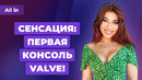 Анонс Steam Deck: анализ и подробности первой консоли Valve! Игровые новости ALL IN 16.07
