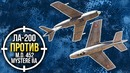 War Thunder Ла-200 против M.D. 452 Mystere IIA