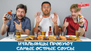 Итальянцы VS самые острые соусы: жгучий баттл