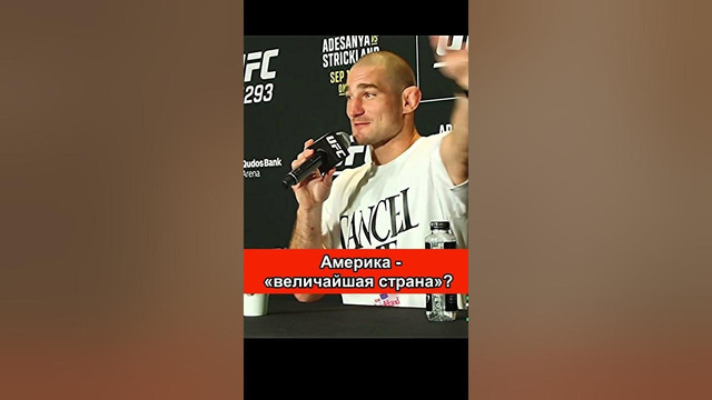 Шон Стриклэнд про величие США #shorts #исраэльадесанья #ufc293 #short